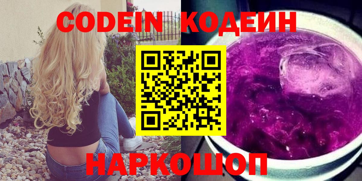 Кодеин Purple Drank  Кодеиновый сироп Lean напиток Lean (лин)  Вход с VPN  Всеволожск 